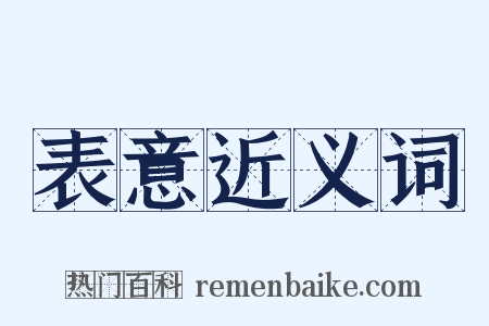 表意近义词是什么意思的图片
